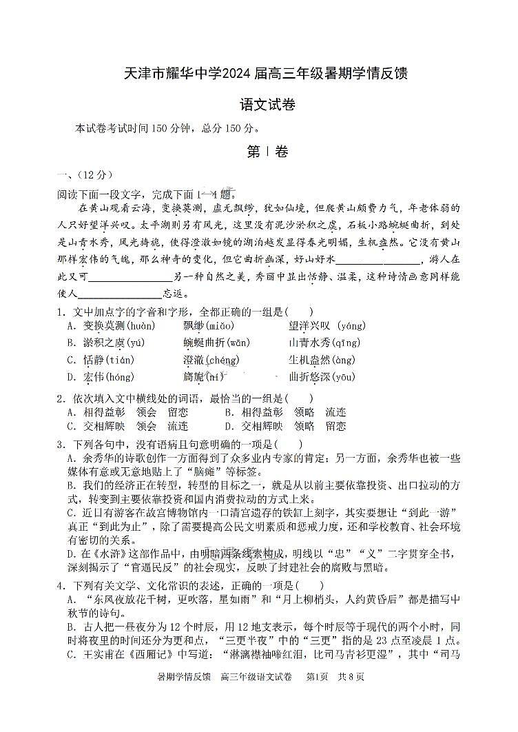 天津市耀华中学2023-2024学年高三上学期开学检测语文试卷第1页
