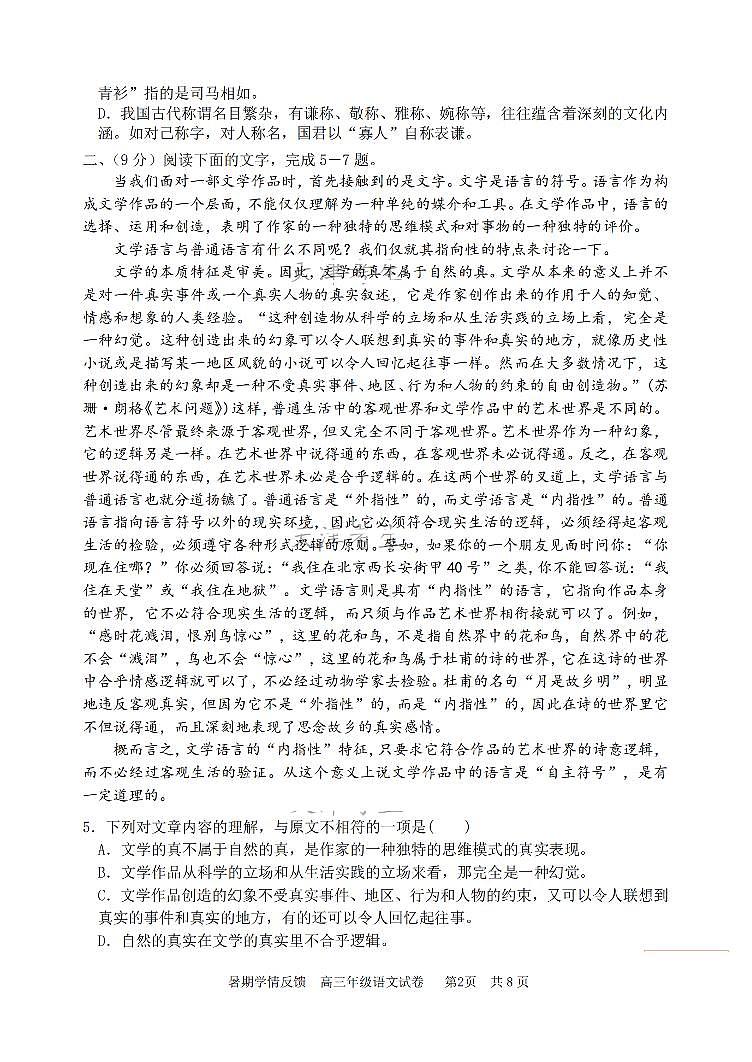 天津市耀华中学2023-2024学年高三上学期开学检测语文试卷第2页