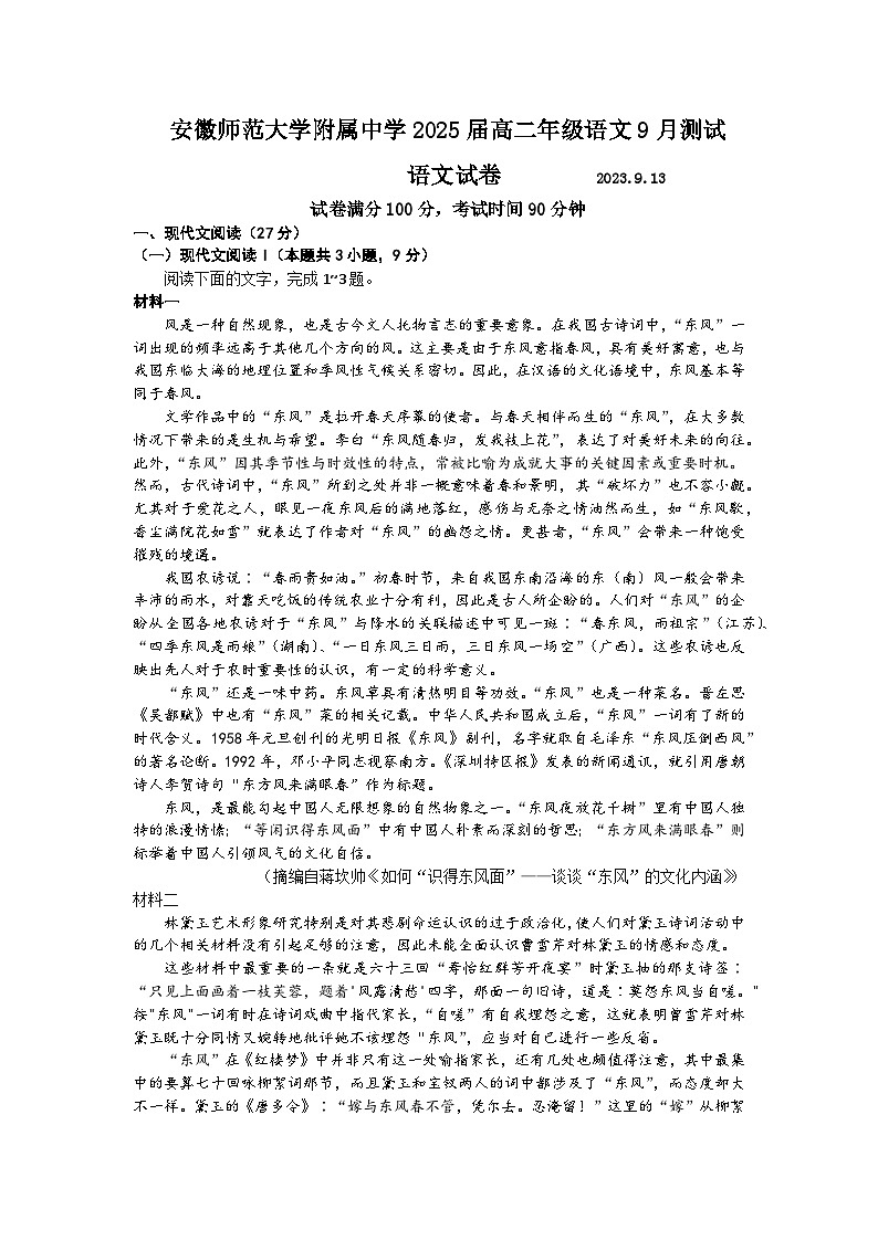 安徽省师范大学附属中学2023-2024学年高二上学期9月测试语文试题01