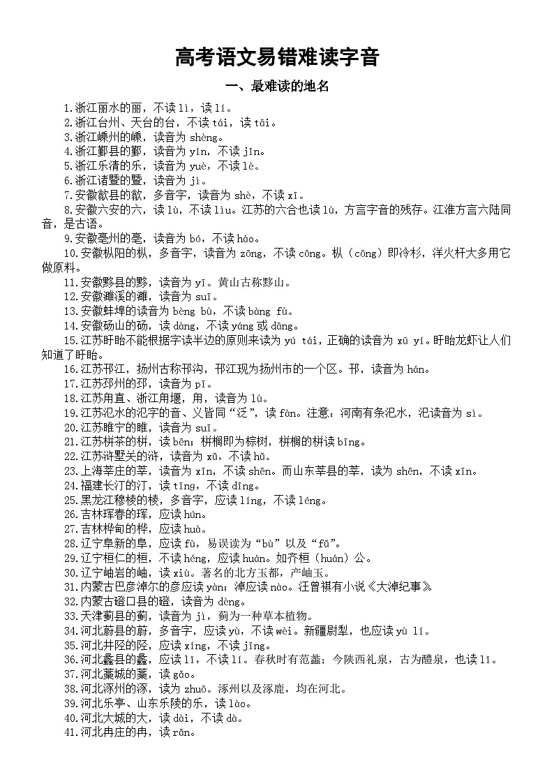 高中语文2024届高考复习易错难读字音汇总（共四大类）第1页