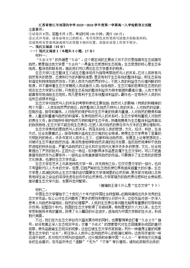 江苏省泰州市靖江市刘国钧中学2023—2024学年上学期高一入学检测语文试题第1页