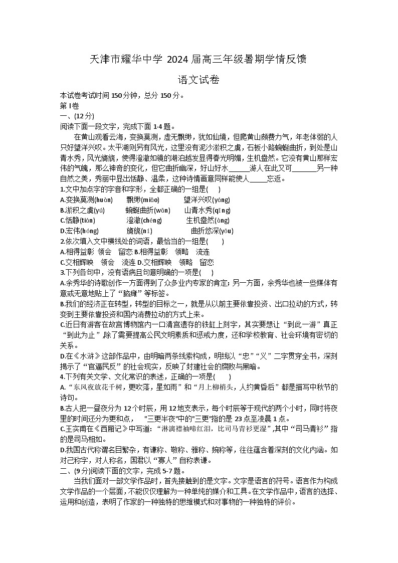 天津市耀华中学2023-2024学年高三上学期开学检测语文试卷第1页