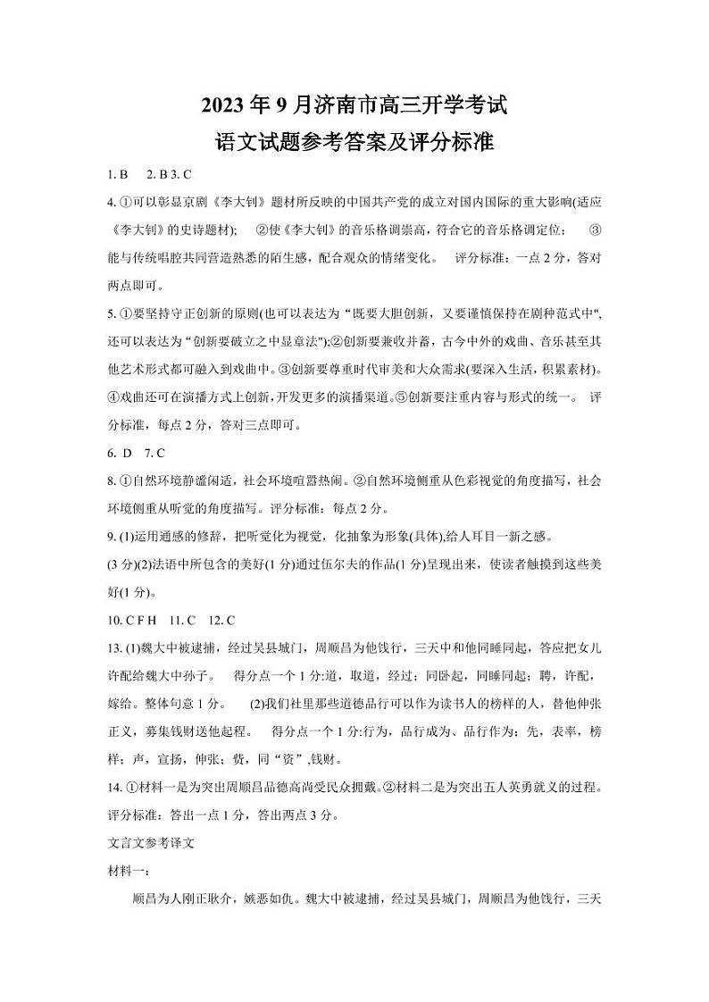 山东省济南市2023-2024学年高三上学期开学摸底考试语文答案第1页