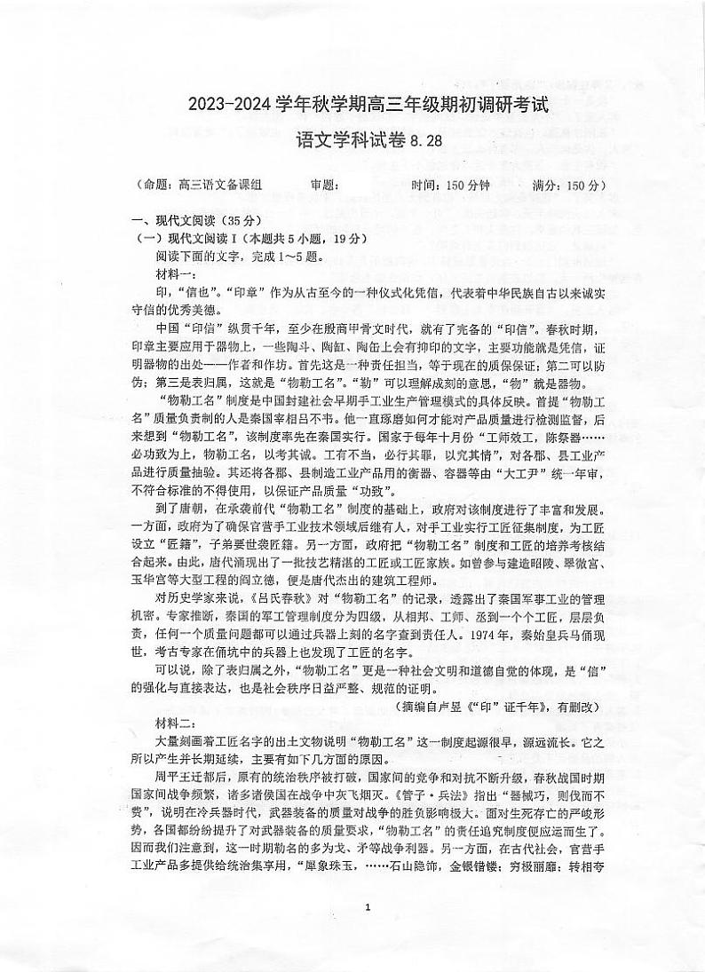 江苏省泰州中学2023-2024学年高三上学期期初调研考试语文第1页