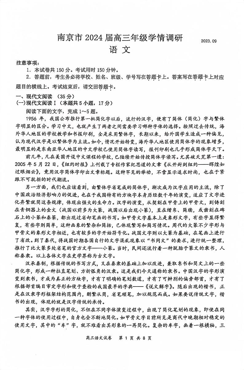 2024南京高三上学期9月学情调研语文PDF版含答案第1页