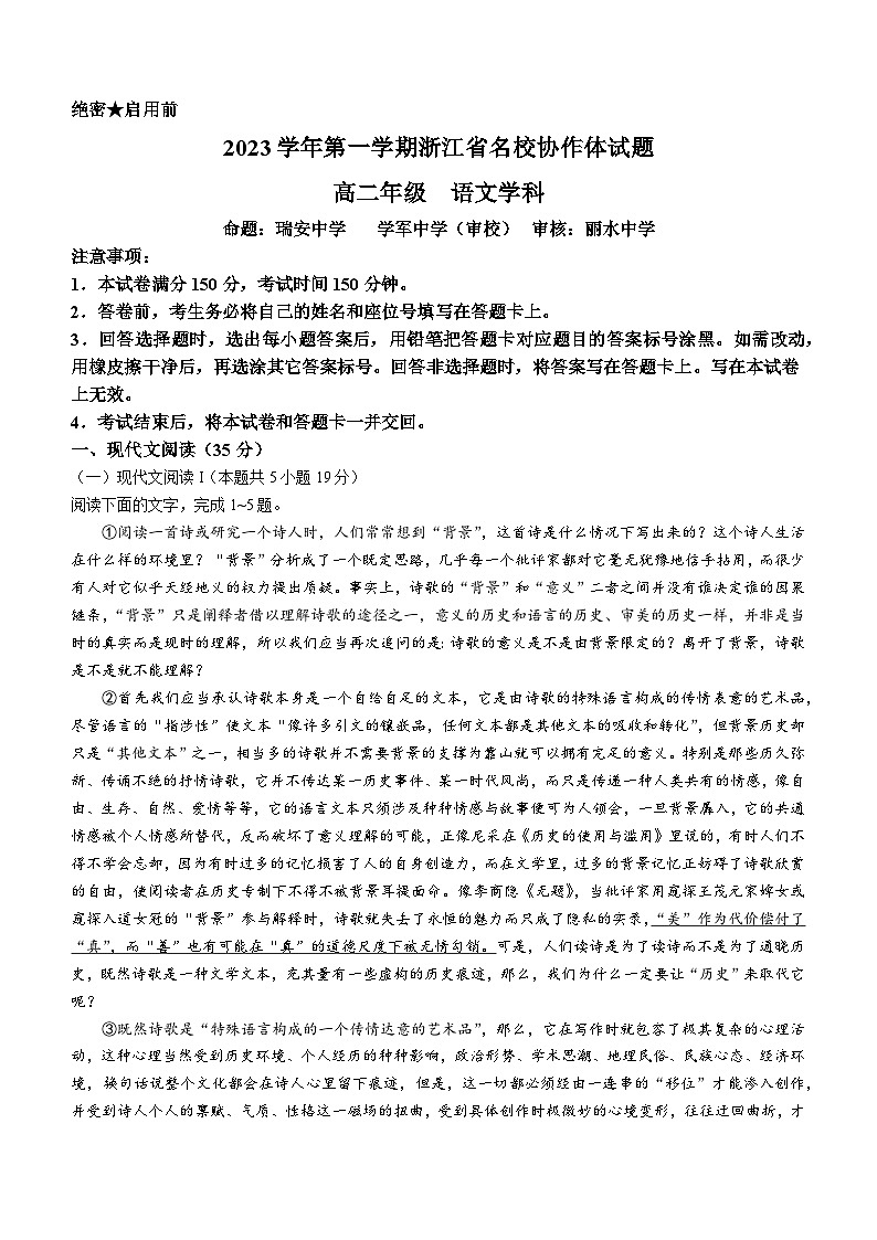 2024浙江省名校协作体高二上学期开学检测语文试题含解析01