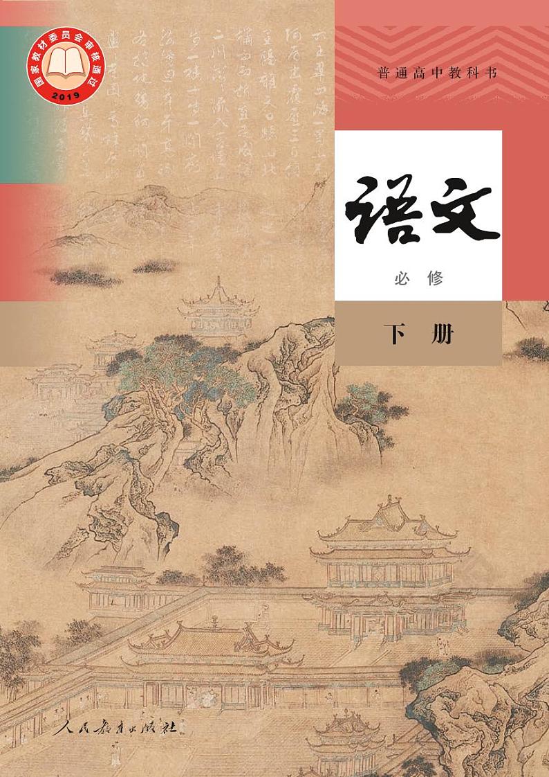 统编版高中语文必修下册电子课本2023高清PDF电子版第1页