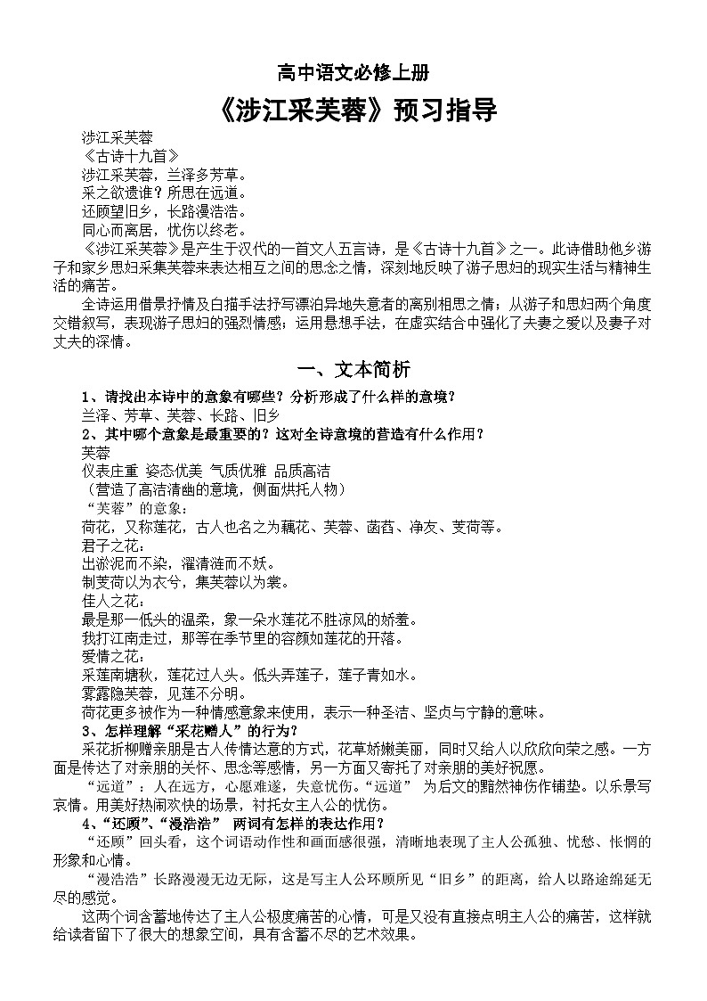 高中语文部编版必修上册《涉江采芙蓉》预习指导（文本简析+情境默写）第1页