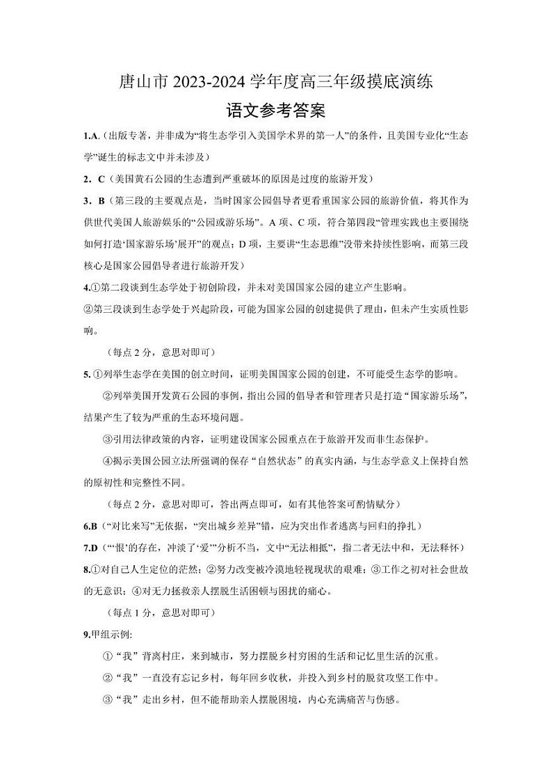 2023-2024学年河北省唐山市高三上学期摸底演练 语文 PDF版01