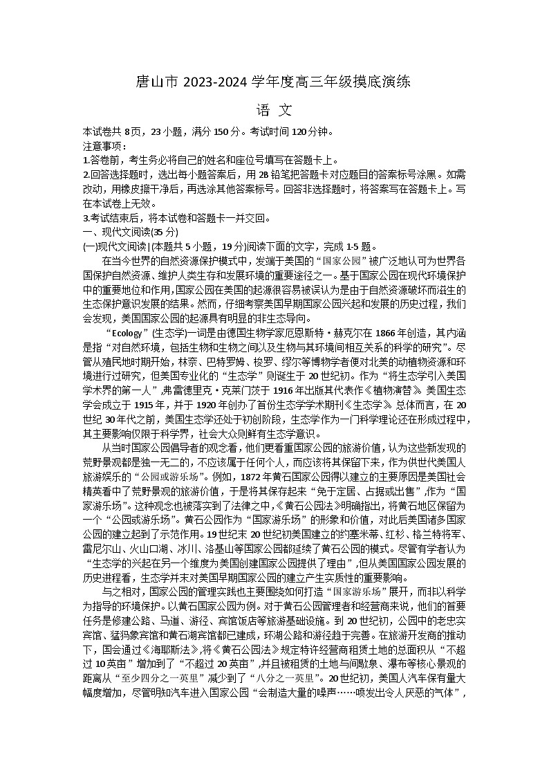 河北省唐山市2023-2024学年高三上学期摸底演练语文试题及答案第1页