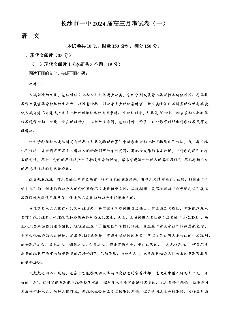 2024长沙一中高三上学期月考（一）语文试题含解析01