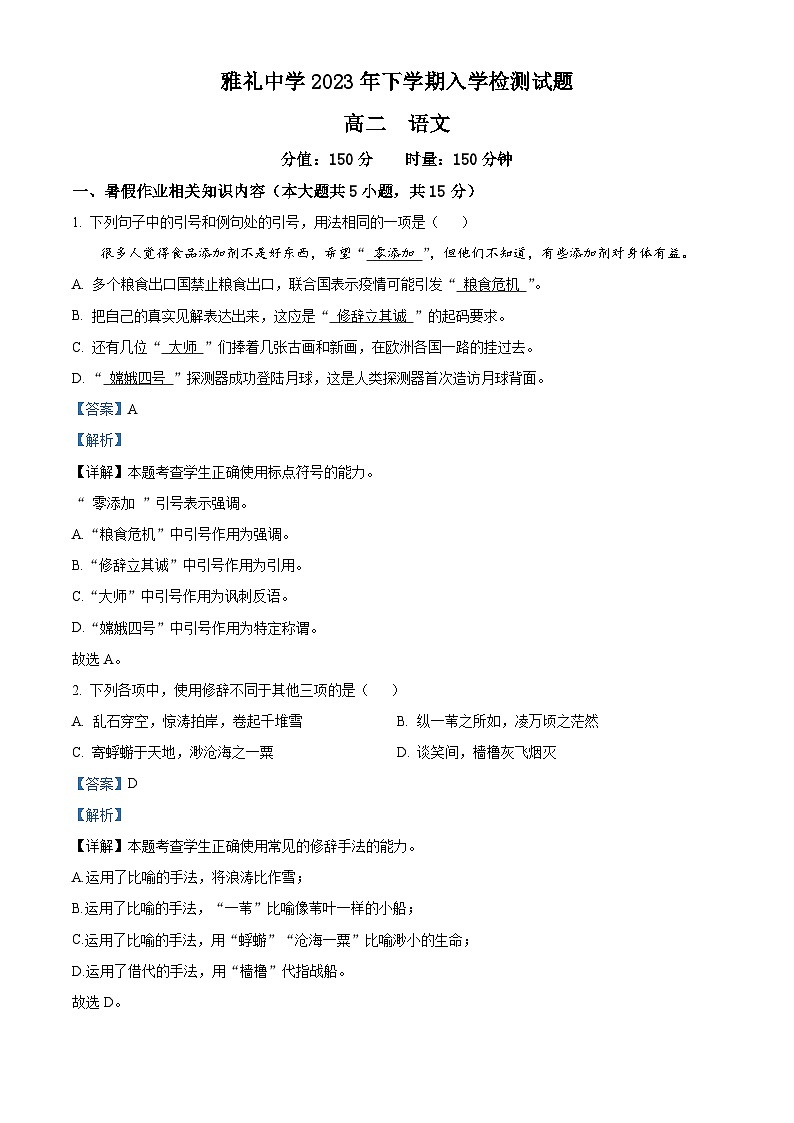 2024长沙雅礼中学高二上学期入学检测语文试题含解析01
