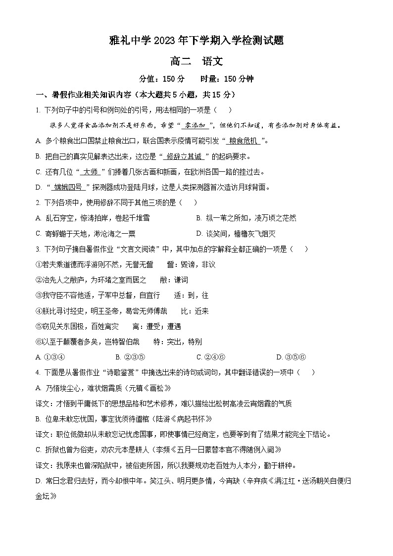2024长沙雅礼中学高二上学期入学检测语文试题含解析01