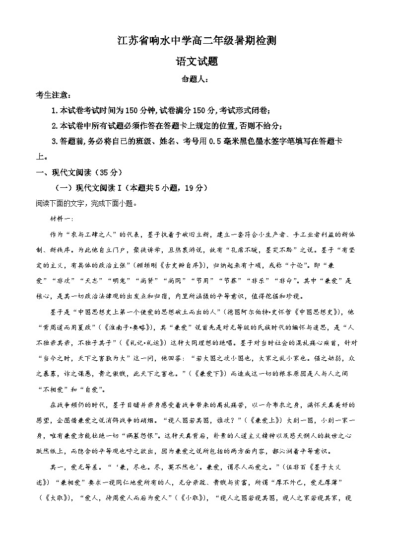 2024盐城响水中学高二上学期暑期检测语文试卷含解析01