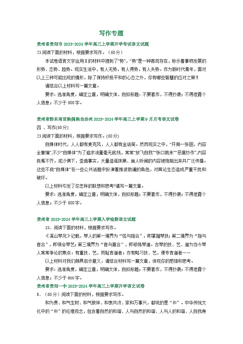2024届贵州省部分地区高三上学期期初语文试卷汇编：写作专题第1页