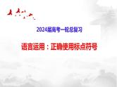 2024届高考语文复习：正确使用标点符号课件PPT