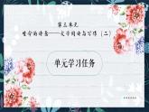 第三單元學(xué)習(xí)任務(wù)-高一語(yǔ)文教學(xué)課件（統(tǒng)編版必修上冊(cè)）