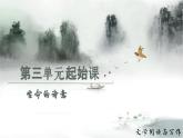 第三單元起始課-高一語(yǔ)文教學(xué)課件（統(tǒng)編版必修上冊(cè)）
