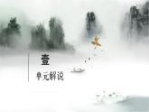 第三單元起始課-高一語(yǔ)文教學(xué)課件（統(tǒng)編版必修上冊(cè)）