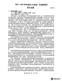 江苏省淮安市2023-2024学年高三上学期开学调研测试语文试题（扫描版无答案）