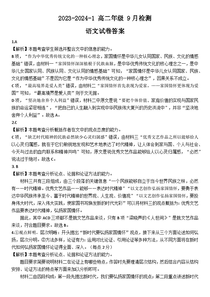 山西省大同市重点中学2023-2024学年高二上学期9月月考语文试题（含答案）01