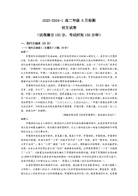 山西省大同市重点中学2023-2024学年高二上学期9月月考语文试题（含答案）