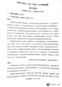 山西省大同市重点中学2023-2024学年高二上学期9月月考语文试题（扫描版无答案）