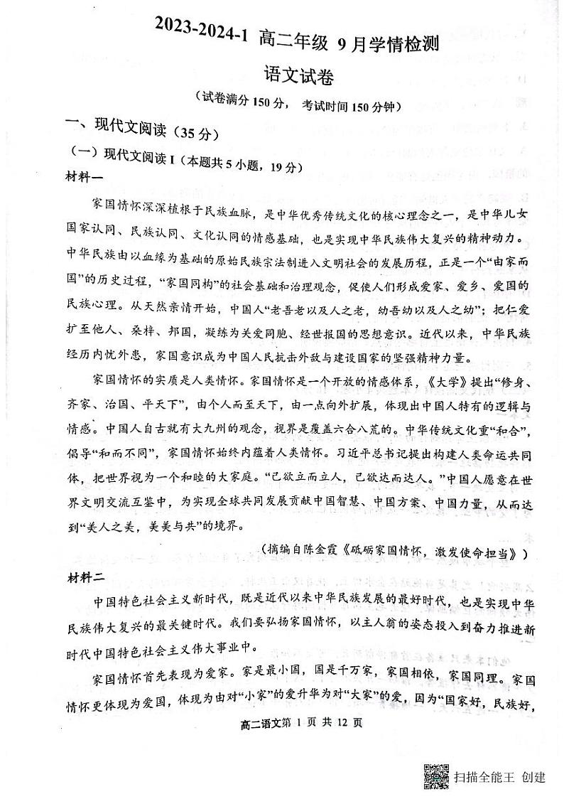 山西省大同市重点中学2023-2024学年高二上学期9月月考语文试题（扫描版无答案）第1页