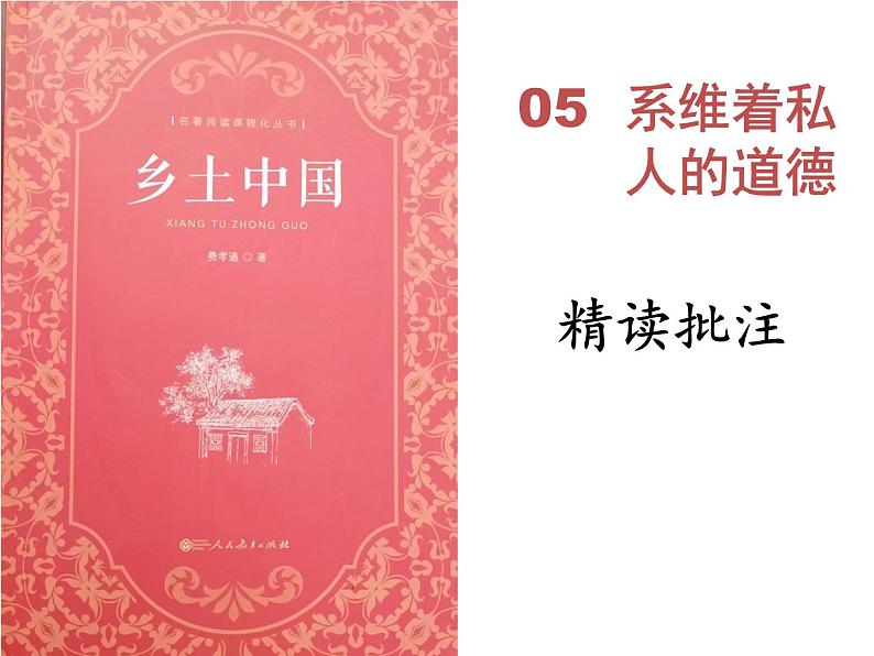 《乡土中国》之《系维着私人的道德》课件2023-2024学年统编版高中语文必修上册第1页