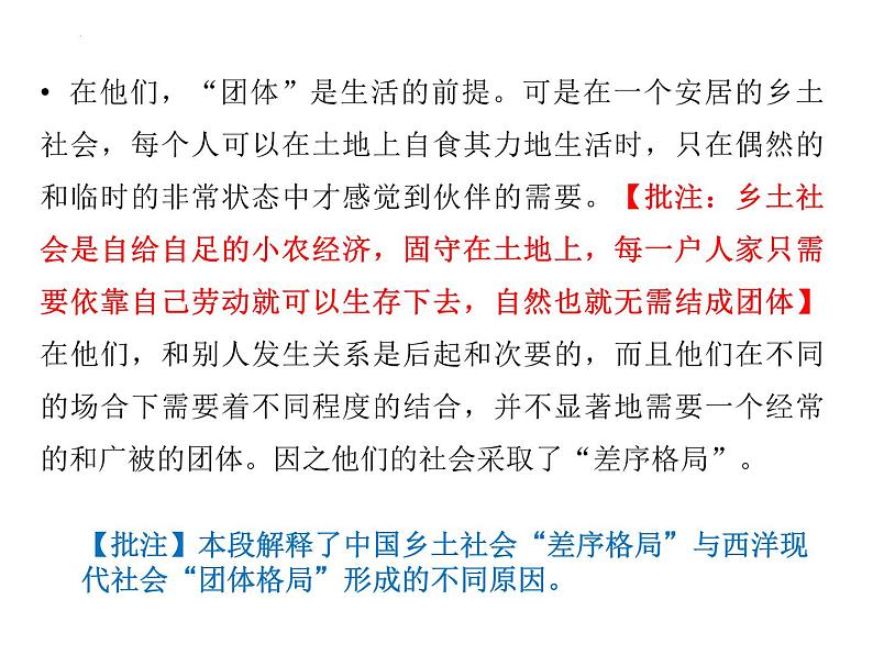 《乡土中国》之《系维着私人的道德》课件2023-2024学年统编版高中语文必修上册第4页