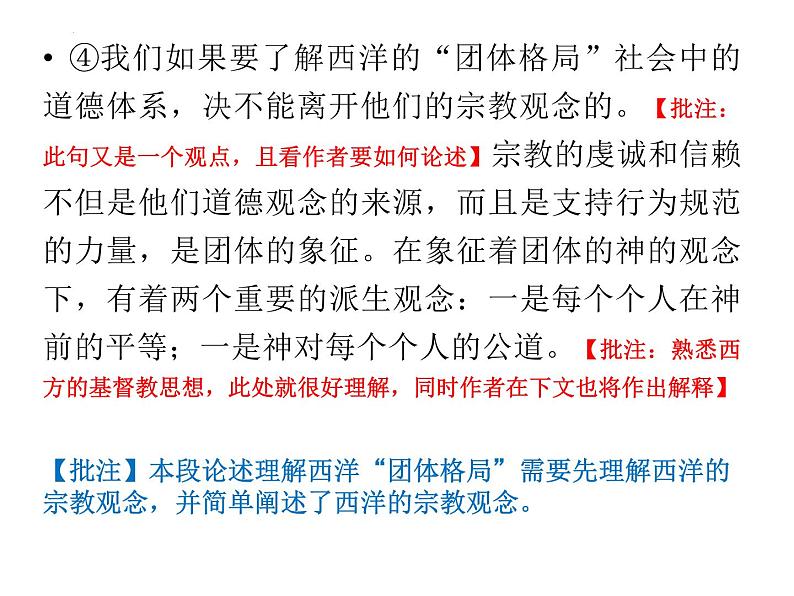 《乡土中国》之《系维着私人的道德》课件2023-2024学年统编版高中语文必修上册第8页