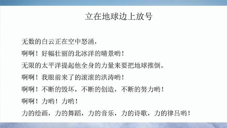 2.1《立在地球边上放号》课件统编版必修上册第7页