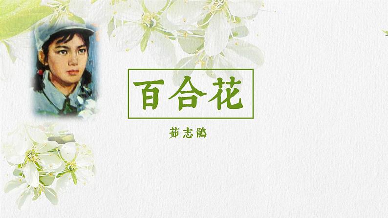 3.1《百合花》课件2023-2024学年统编版高中语文必修上册第1页