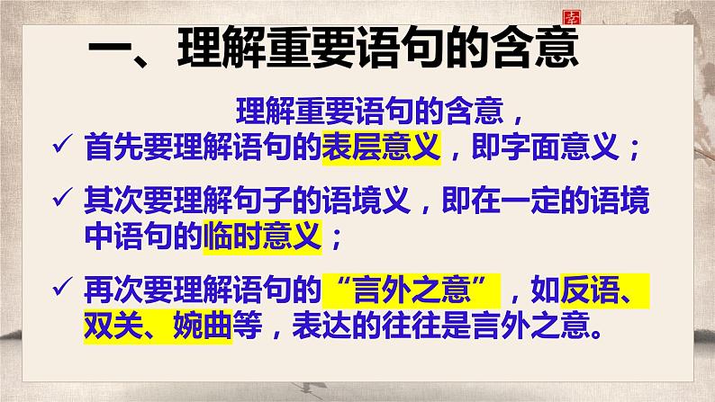 专题01赏析小说语言之理解重要语句含意课件2024年高考语文一轮复习之小说阅读考点04