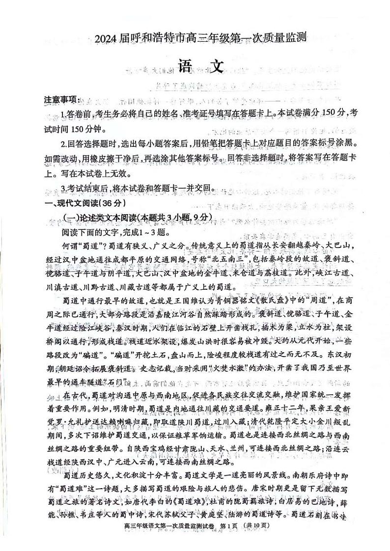 内蒙古呼和浩特市2024届高三第一次质量监测语文试卷及答案01
