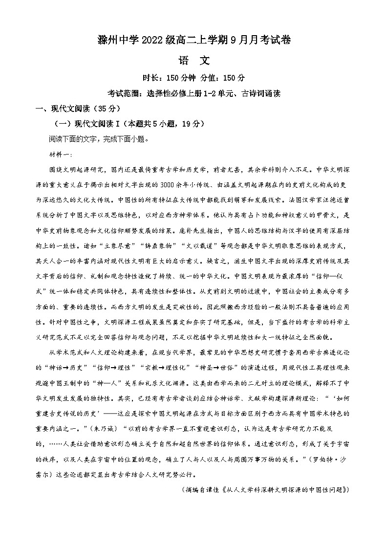 安徽省滁州市滁州中学2023-2024学年高二语文上学期9月月考试题（Word版附解析）01