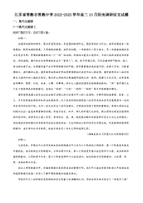 江苏省常熟市常熟中学2022-2023学年高二语文上学期10月阳光调研试题（Word版附解析）