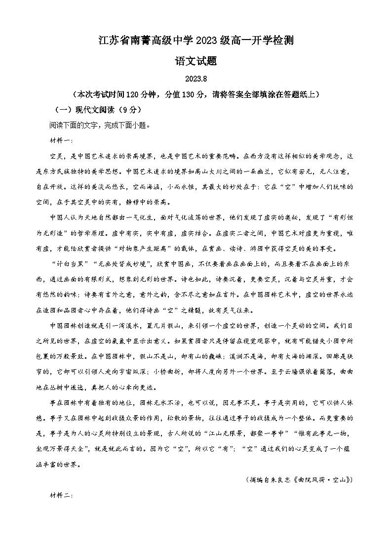 江苏省江阴市南菁高级中学2023-2024学年高一语文上学期开学检测试题（Word版附解析）第1页