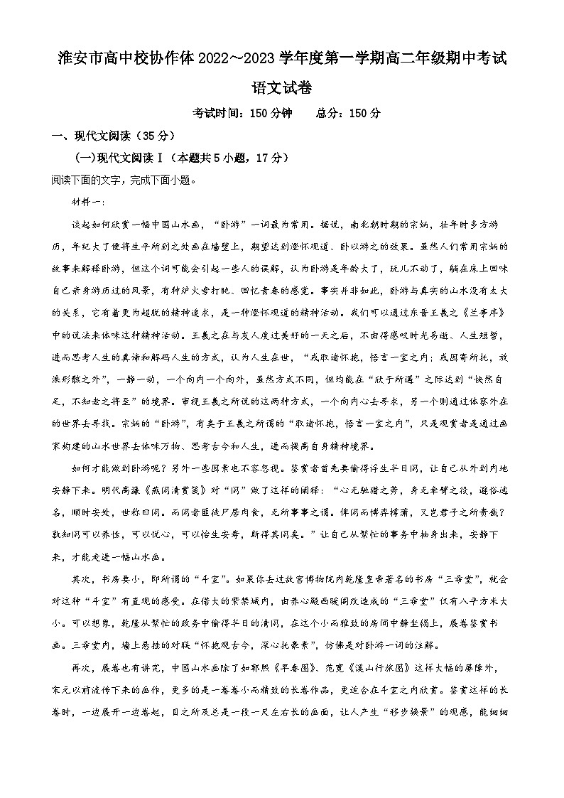 江苏省淮安市高中校协作体2022-2023学年高二语文上学期期中联考试题（Word版附解析）第1页