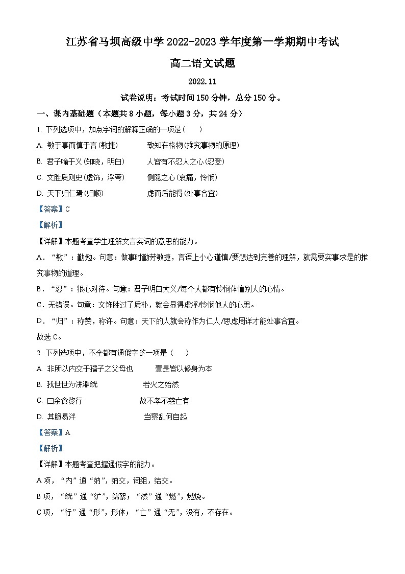 江苏省淮安市盱眙县江苏省马坝高级中学2022-2023学年高二语文上学期期中试题（Word版附解析）01