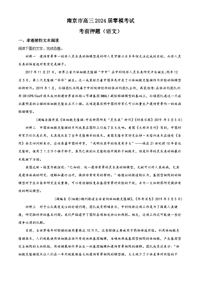 江苏省南京市2023-2024学年高三语文上学期零模考前押题试题（Word版附解析）第1页