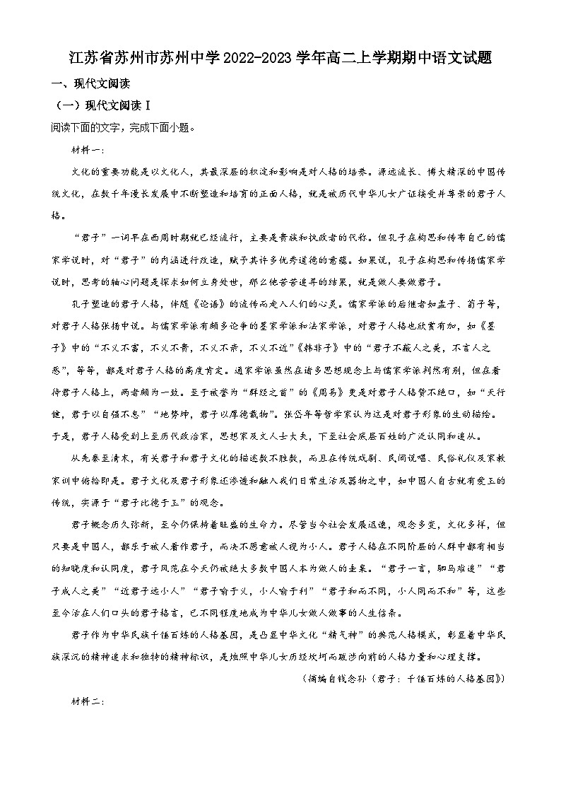 江苏省苏州市苏州中学2022-2023学年高二语文上学期期中试题（Word版附解析）第1页