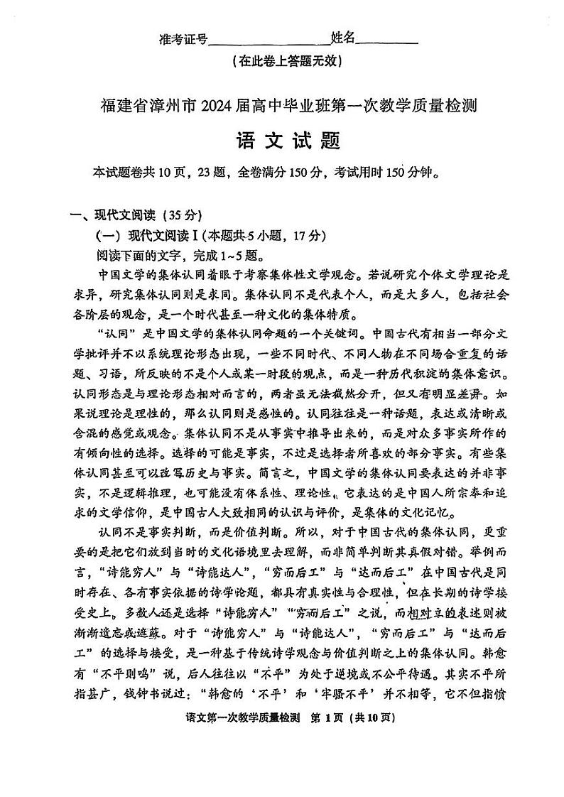 福建省漳州市2023-2024高三上学期第一次教学质量检测语文试卷+答案第1页