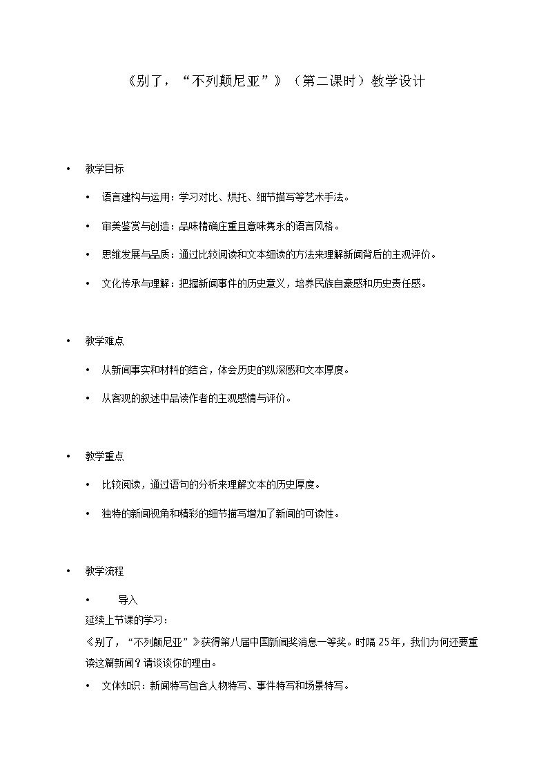 统编版高中语文选择性必修上册--_第一单元_别了，不列颠尼亚（二）-教案第1页