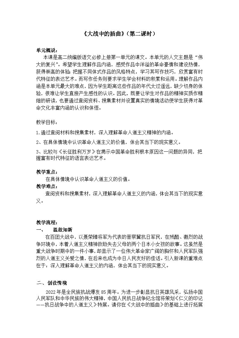 统编版高中语文选择性必修上册--_第一单元_大战中的插曲（二）-教案第1页