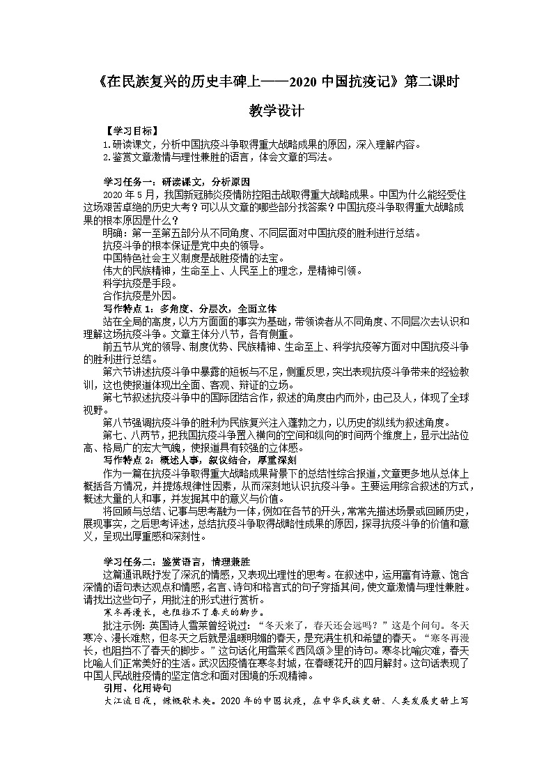 统编版高中语文选择性必修上册--_第一单元_在民族复兴的历史丰碑上--2020中国抗疫记（二）-教案第1页