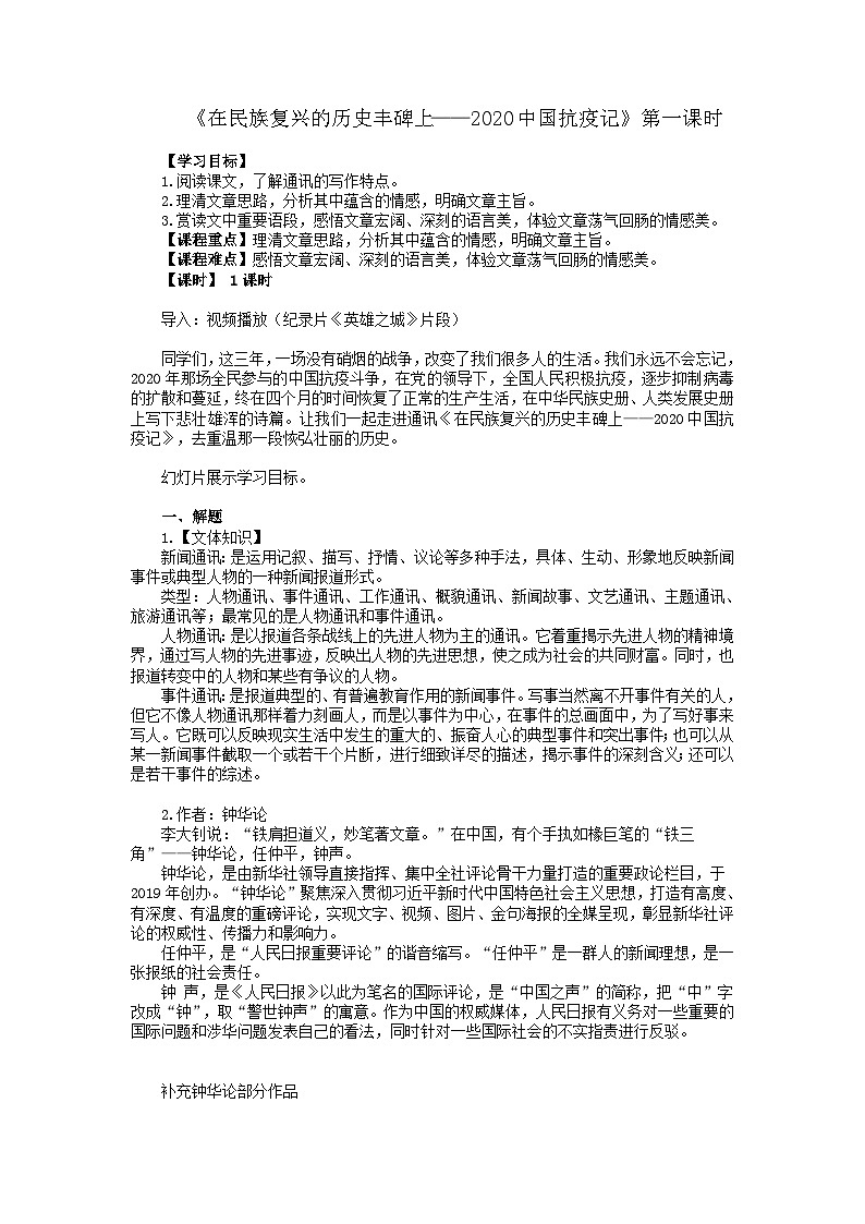 统编版高中语文选择性必修上册--_第一单元_在民族复兴的历史丰碑上--2020中国抗疫记（一）-教案第1页