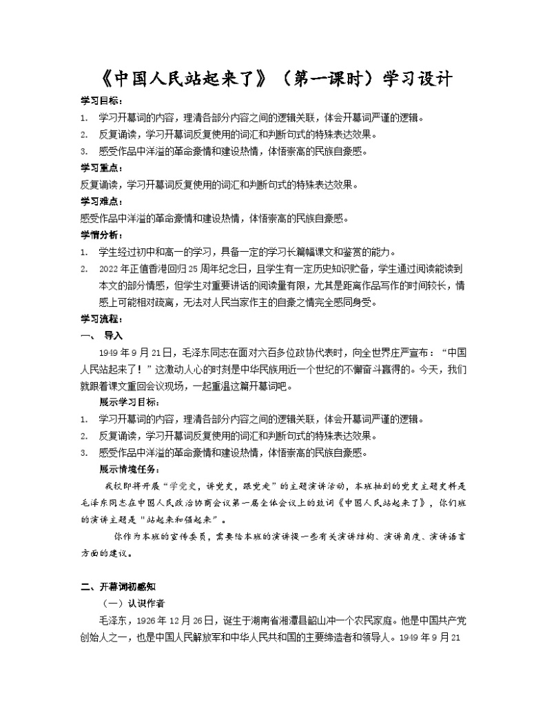统编版高中语文选择性必修上册--_第一单元_中国人民站起来了（一）-教案01