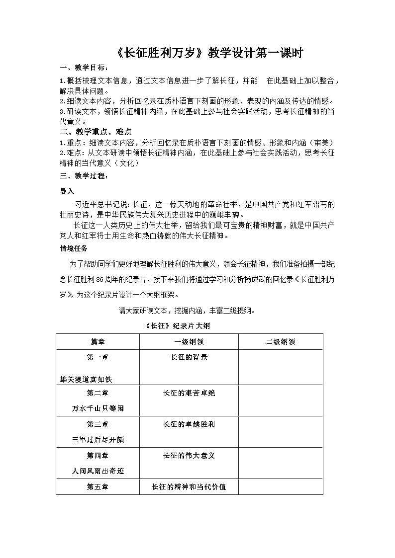 统编版高中语文选择性必修上册--_长征胜利万岁（一）-教案01