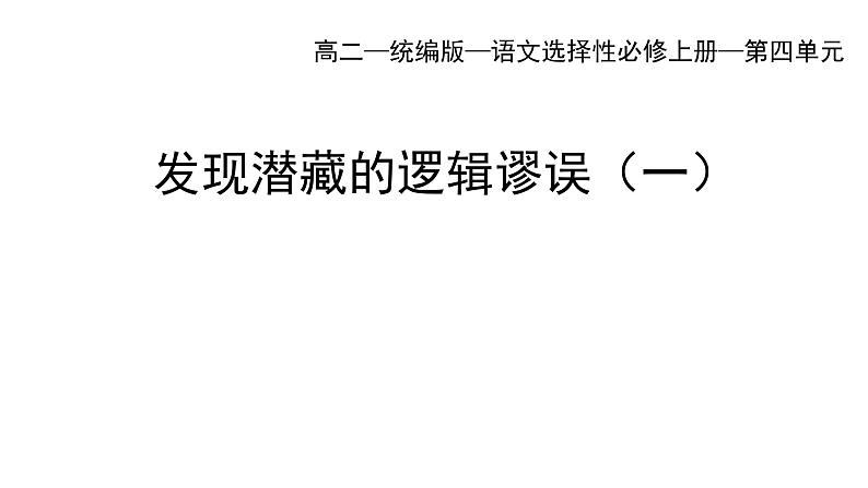 统编版高中语文选择性必修上册--_第四单元_发现潜藏的逻辑谬误（一）-课件第1页